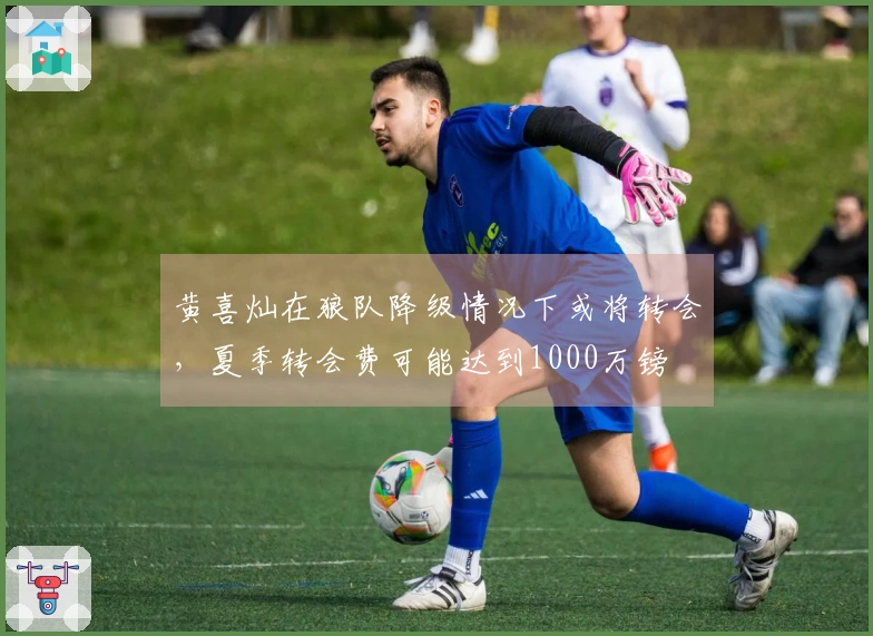 黄喜灿在狼队降级情况下或将转会，夏季转会费可能达到1000万镑