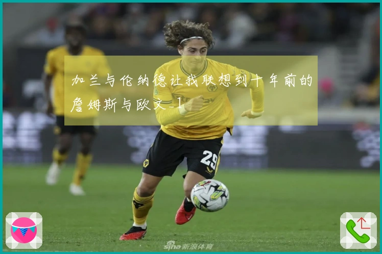 加兰与伦纳德让我联想到十年前的詹姆斯与欧文_1