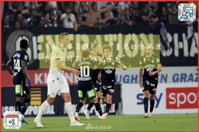 《米兰体育报》：“基恩的伤病源于尤文时期，难以痊愈”
