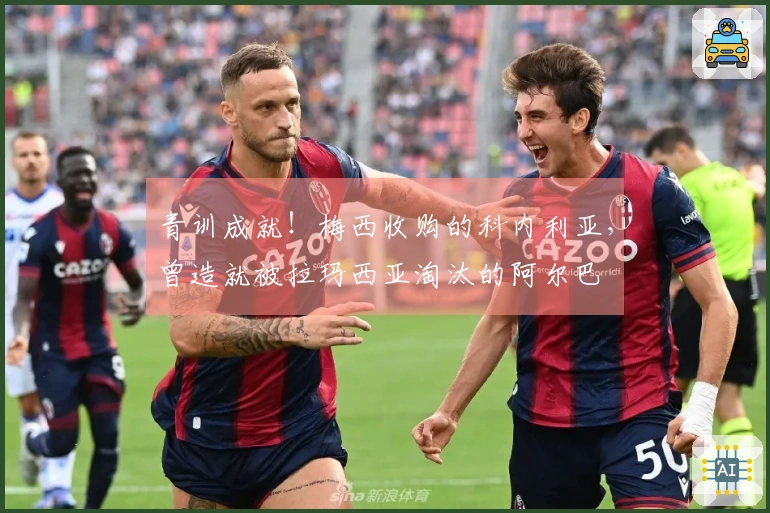 青训成就！梅西收购的科内利亚，曾造就被拉玛西亚淘汰的阿尔巴