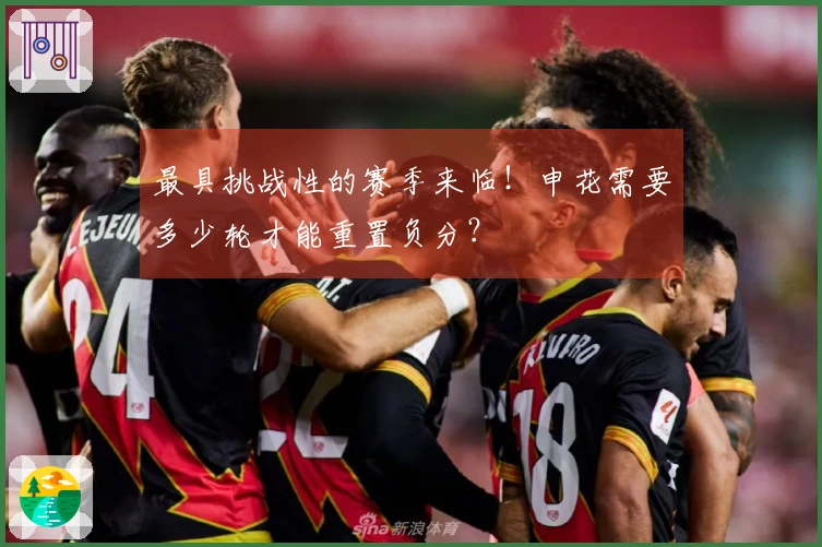 最具挑战性的赛季来临！申花需要多少轮才能重置负分？
