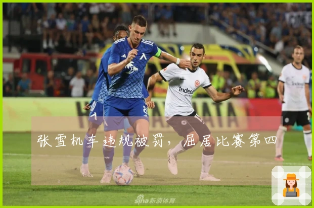 张雪机车违规被罚，屈居比赛第四