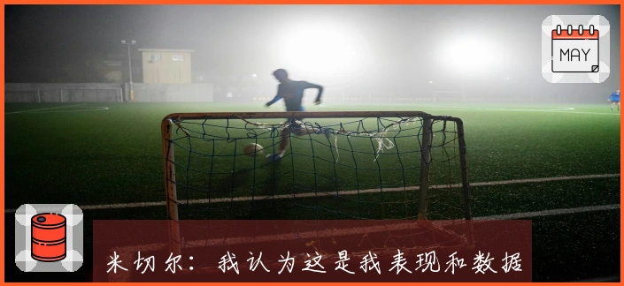 米切尔：我认为这是我表现和数据最佳的一年，渴望更多MVP关注