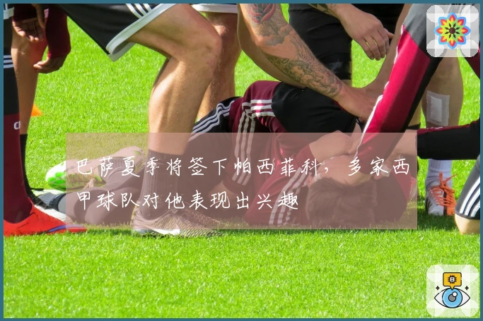 巴萨夏季将签下帕西菲科，多家西甲球队对他表现出兴趣