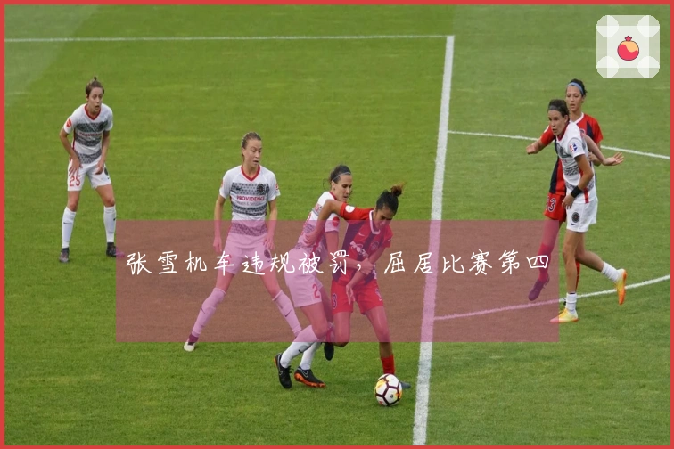 张雪机车违规被罚，屈居比赛第四